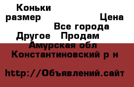 Коньки bauer supreme 160 размер 1D (eur 33.5) › Цена ­ 1 900 - Все города Другое » Продам   . Амурская обл.,Константиновский р-н